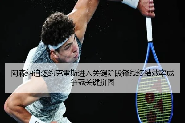 阿森纳追逐约克雷斯进入关键阶段锋线终结效率成争冠关键拼图