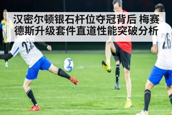 汉密尔顿银石杆位夺冠背后 梅赛德斯升级套件直道性能突破分析