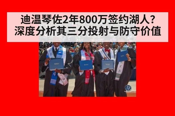 迪温琴佐2年800万签约湖人？深度分析其三分投射与防守价值