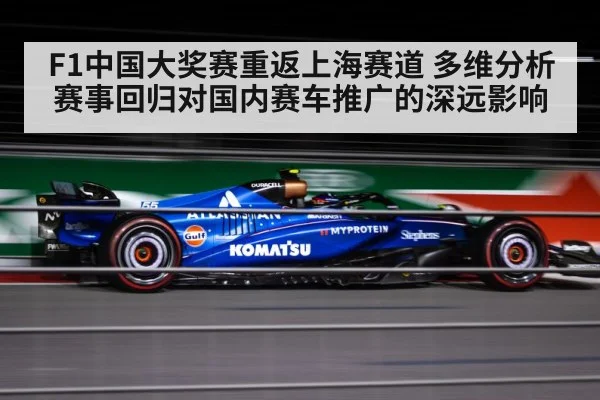F1中国大奖赛重返上海赛道 多维分析赛事回归对国内赛车推广的深远影响