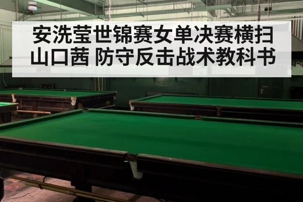 安洗莹世锦赛女单决赛横扫山口茜 防守反击战术教科书
