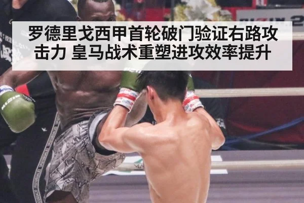 罗德里戈西甲首轮破门验证右路攻击力 皇马战术重塑进攻效率提升