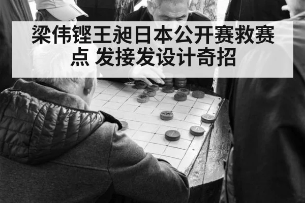 梁伟铿王昶日本公开赛救赛点 发接发设计奇招