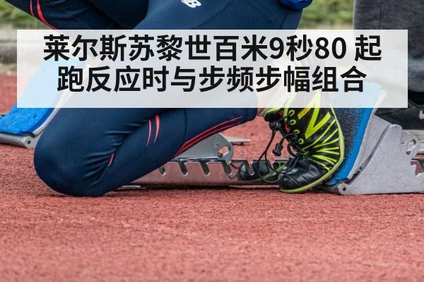 莱尔斯苏黎世百米9秒80 起跑反应时与步频步幅组合