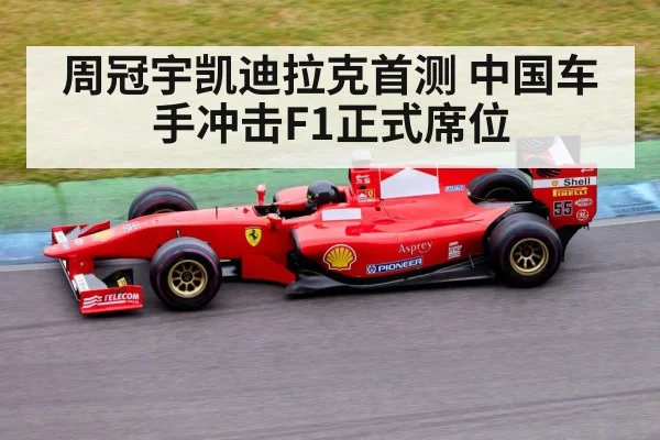 周冠宇凯迪拉克首测 中国车手冲击F1正式席位