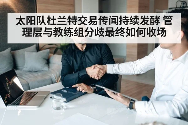 太阳队杜兰特交易传闻持续发酵 管理层与教练组分歧最终如何收场
