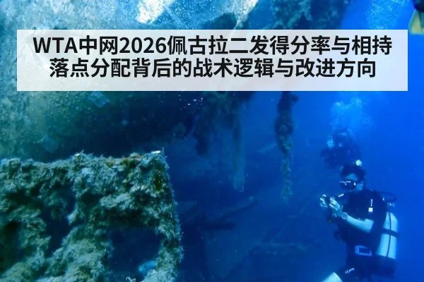 WTA中网2026佩古拉二发得分率与相持落点分配背后的战术逻辑与改进方向