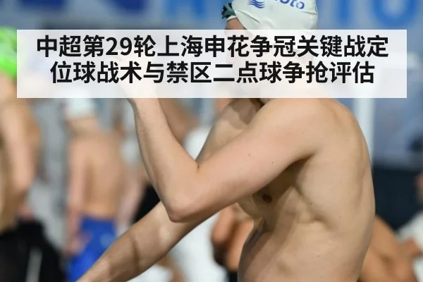 中超第29轮上海申花争冠关键战定位球战术与禁区二点球争抢评估