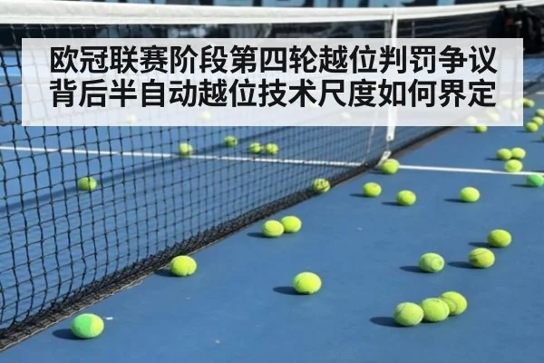 欧冠联赛阶段第四轮越位判罚争议背后半自动越位技术尺度如何界定