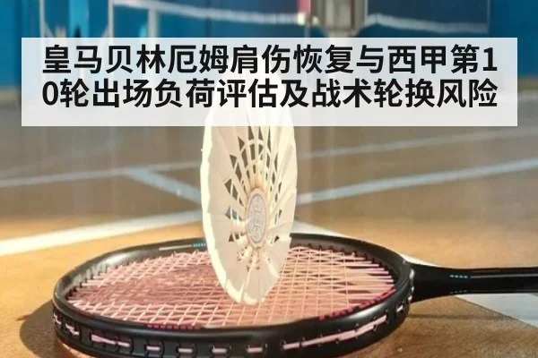 皇马贝林厄姆肩伤恢复与西甲第10轮出场负荷评估及战术轮换风险
