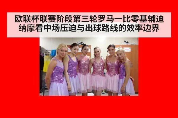 欧联杯联赛阶段第三轮罗马一比零基辅迪纳摩看中场压迫与出球路线的效率边界